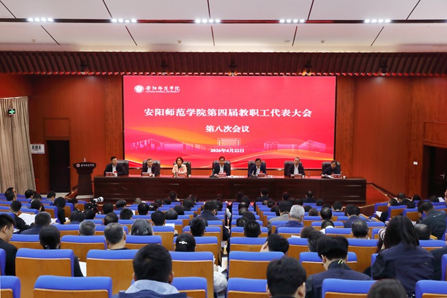 我校召开第四届教职工代表大会第八次会议