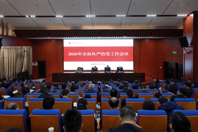 我校召开2026年全面从严治党工作会议