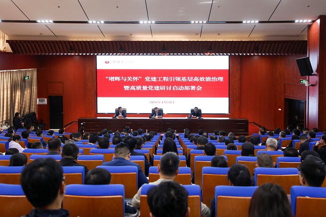 我校召开“增辉与关怀”党建工程引领基层高效能治理暨高质量党建研讨启动部署会
