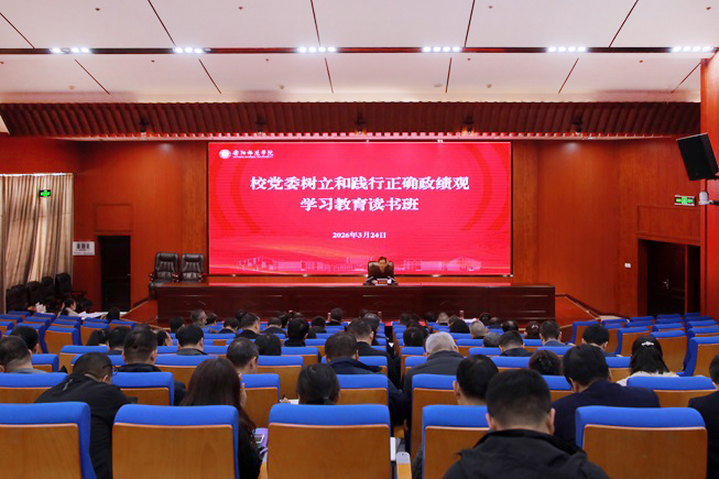 校党委举办树立和践行正确政绩观学习教育读书班